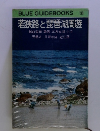 若狭路と琵琶湖周遊