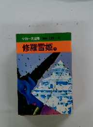 修羅雪姫　2