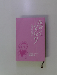 療育なかいらない!