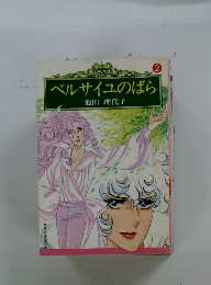 ベルサイユのばら