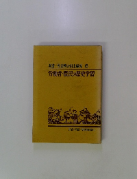 双書/社会科の自主編成　6　労働者・農民の歴史学習　