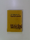 双書/社会科の自主編成　6　労働者・農民の歴史学習　