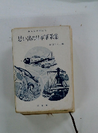 思い出の日本軍歌集