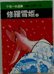 修羅雪姫　３