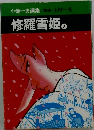 修羅雪姫　３