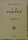 かみなりの子