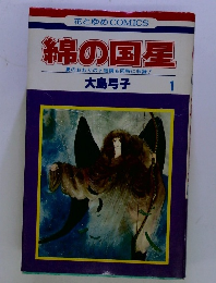 綿の国星　大島弓子　1　