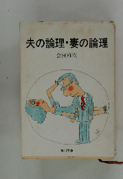 夫の論理・妻の論理