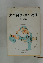 夫の論理・妻の論理