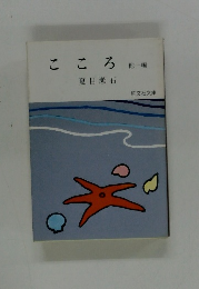 こころ　他一編