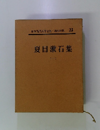 夏目漱石集　１