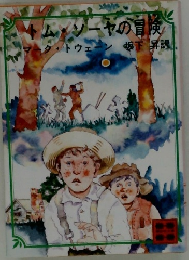 トムソーヤの冒険　