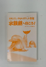 水族館へ行こう!
