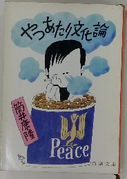 やつめたり文化論