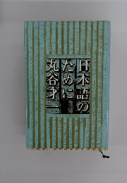 日本語のために