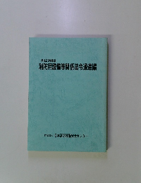 消防用設備等関係法令通達編