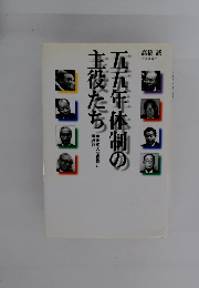 五五年体制の主役たち　