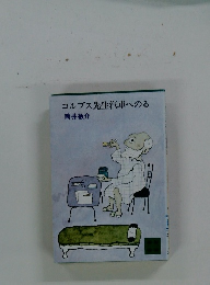 コルプス先生汽車へる 