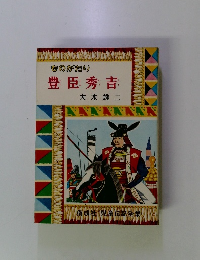 ものがたり豊臣秀吉