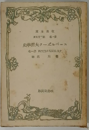 史學哲大クールベーユ　1