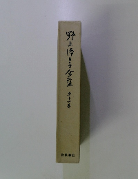 野上弥生子全集〈第14巻〉