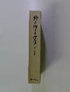野上弥生子全集〈第14巻〉