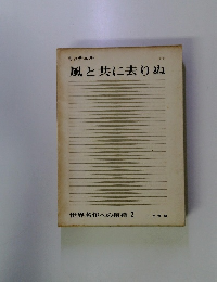 世界名作への招待 2　風と共に去りぬ　