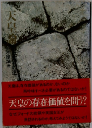 天皇の存在価値を問う?