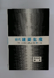 現代建築生産