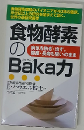 食物酵素のBakaカ