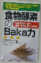 食物酵素のBakaカ