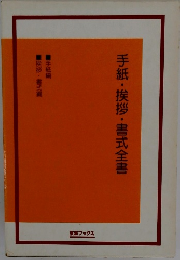 手紙・挨拶・書式全書　