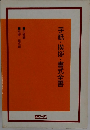 手紙・挨拶・書式全書　