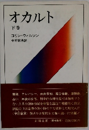 オカルト　下巻