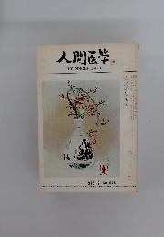 人間医学　1975.2. No.645　