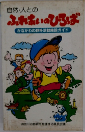 自然・人とのふれあいのひろば