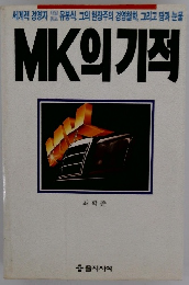 MK의 기적