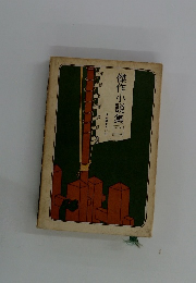 傑作小説集　２