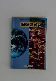 保健体育