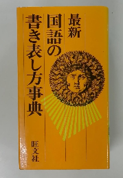 最新 国語の書き表し方事典