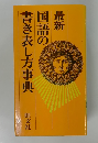 最新 国語の書き表し方事典