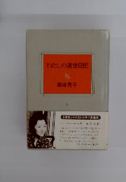 わたしの渡世日記　下