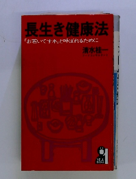 長生き健康法「お若いですネ」と呼ばれるために　