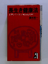 長生き健康法「お若いですネ」と呼ばれるために　