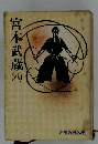 宮本武蔵　八