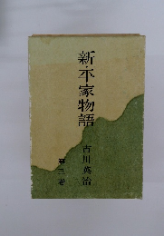 新・平家物語　第三巻