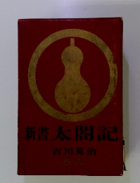 新書太閤記