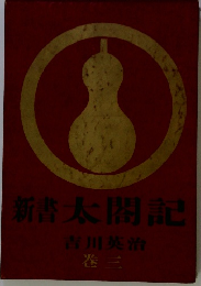 新書　太閤記　巻三