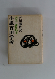 小説吉田学校　4
