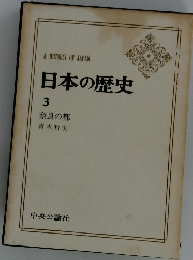 日本の歴史　3　奈良の都